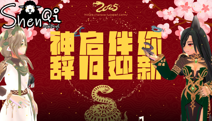 《神启洛奇》蛇年新春活动