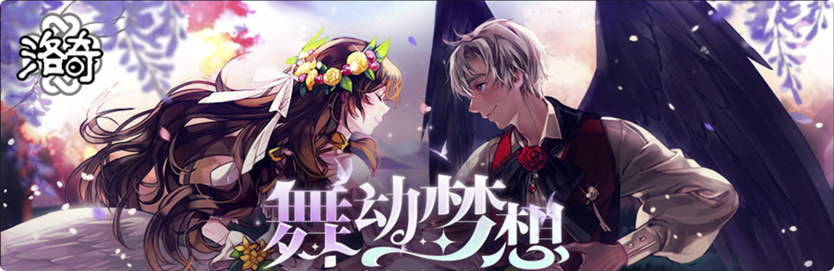 《神启洛奇》舞动梦想家活动