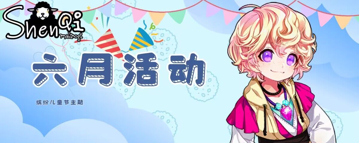 《神启洛奇》六一活动